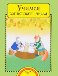 Учимся записывать числа. Тетрадь для работы взрослых с детьми