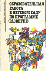 Образовательная работа в детском саду по программе «Развитие»