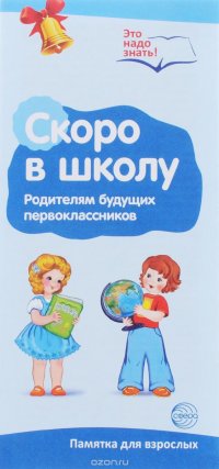 Скоро в школу. Родителям будущих первоклассников. Буклет