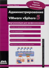 Администрирование VMware vSphere 5