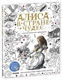 Алиса в Стране чудес. Книга для творчества и вдохновения