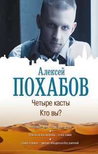 Четыре касты. Кто вы?