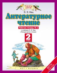 Литературное чтение. 2 класс. Рабочая тетрадь № 2