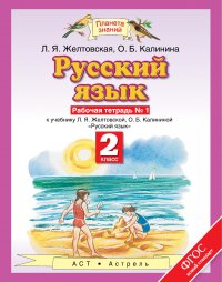 Русский язык. 2 класс. Рабочая тетрадь. № 1