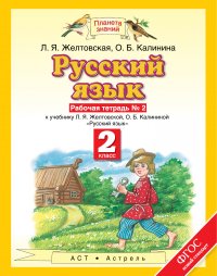 Русский язык. 2 класс. Рабочая тетрадь. № 2