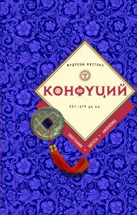 Конфуций: биография, цитаты, афоризмы