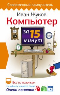 Компьютер за 15 минут