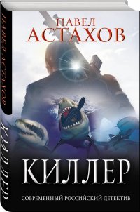 Киллер