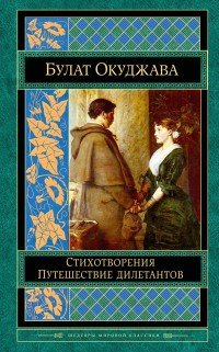 Стихотворения. Путешествие дилетантов