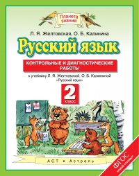 Русский язык. 2 класс. Контрольные и диагностические работы