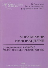 Управление инновациями. Становление и развитие малой технологической фирмы