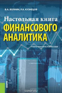 В. А. Волнин, Р. А. Кузнецов - «Настольная книга финансового аналитика»