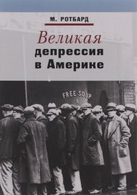 Великая депрессия в Америке