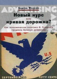 Новый курс или кривая дорожка? Как экономическа политика Ф. Рузвельта продлила Великую депрессию