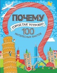 Почему город так устроен? 100 интересных фактов