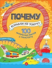 Почему корабли не тонут? 100 интересных фактов о транспорте