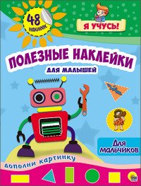 Для мальчиков (48 наклеек)