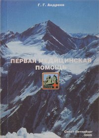 Первая медицинская помощь