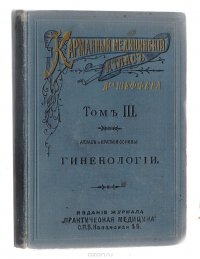 Карманный медицинский атлас. Том 3. Атлас и краткие основы гинекологии