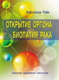 Открытие Оргона. Биопатия рака