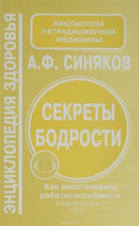 Секреты бодрости. Как восстановить работоспособность