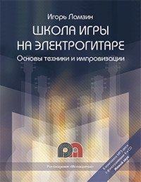 Школа игры на электрогитаре. Основы техники и импровизации. Самоучитель (+ CD)