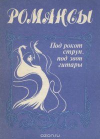 Романсы. Под рокот струн, под звон гитары