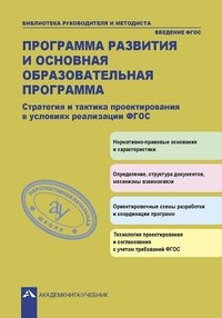 Управление введением стандарта второго поколения. Стратегические приоритеты и тактика организационных решений. Материалы участника личностно-ориентированного модуля