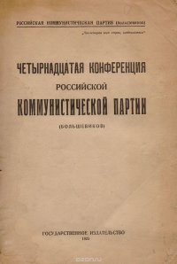 Четырнадцатая конференция Российской коммунистической партии (большевиков)