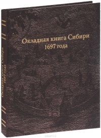 Окладная книга Сибири 1697 года