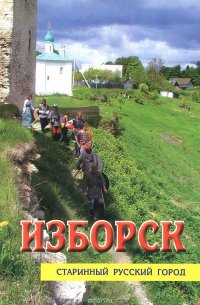 Изборск. Старинный русский город. Авторское путешествие по древней крепости и окрестностям с фотокамерой