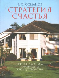 Стратегия счастья. Программа наилучшего жизнеустройства