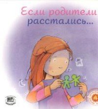 Если родители расстались…