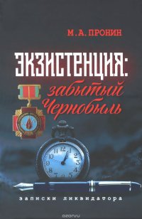 Экзистенция. Забытый Чернобыль. Записки ликвидатора