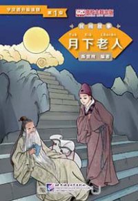 Graded Readers for Chinese Language Learners (Folktales): The Old Man under the Moon /Адаптированная книга для чтения (Народные сказки) 