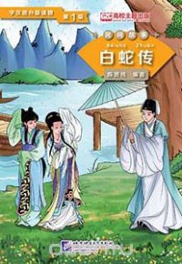 Graded Readers for Chinese Language Learners (Folktales): Lady White Snake /Адаптированная книга для чтения (Народные сказки) 