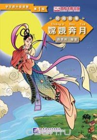 Graded Readers for Chinese Language Learners (Folktales): Chang’e Flying to the Moon / Адаптированная книга для чтения (Народные сказки) 