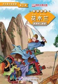 Graded Readers for Chinese Language Learners (Folktales): Hua Mulan/ Адаптированная книга для чтения (Народные сказки) 