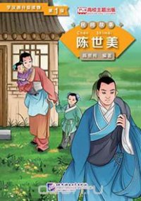 Graded Readers for Chinese Language Learners (Folktales): Chen Shimei /Адаптированная книга для чтения (Народные сказки) 