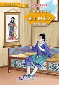 Graded Readers for Chinese Language Learners (Folktales): Beauty from the Painting /Адаптированная книга для чтения (Народные сказки) 