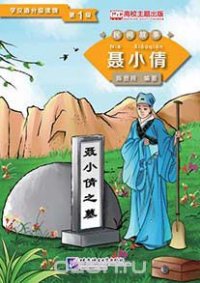 Graded Readers for Chinese Language Learners (Folktales): Nie Xiaoqian / Адаптированная книга для чтения (Народные сказки) 