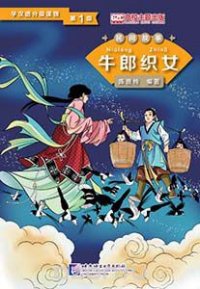 Graded Readers for Chinese Language Learners (Folktales):The Cow Herder and the Weaver Girl /Адаптированная книга для чтения (Народные сказки) 