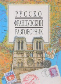 Русско-французский разговорник