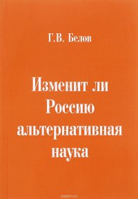 Изменит ли Россию альтернативная наука