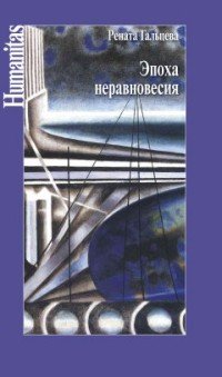 Эпоха неравновесия. Общественные и культурные события последних десятилетий