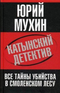 Катынский детектив. Все тайны убийства в смоленском лесу