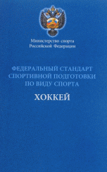 Федеральный стандарт спортивной подготовки по виду спорта хоккей