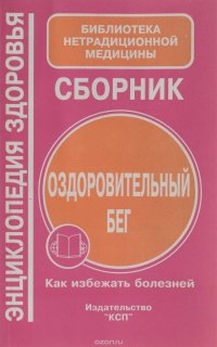 Оздоровительный бег. Как избежать болезней