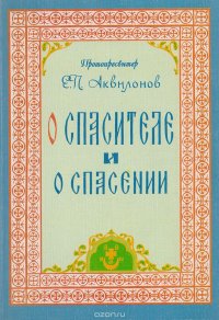 О Спасителе и о спасении