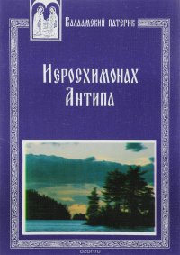 Иеросхимонах Антипа